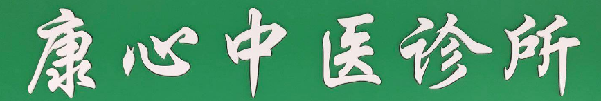 康心中医诊所.png